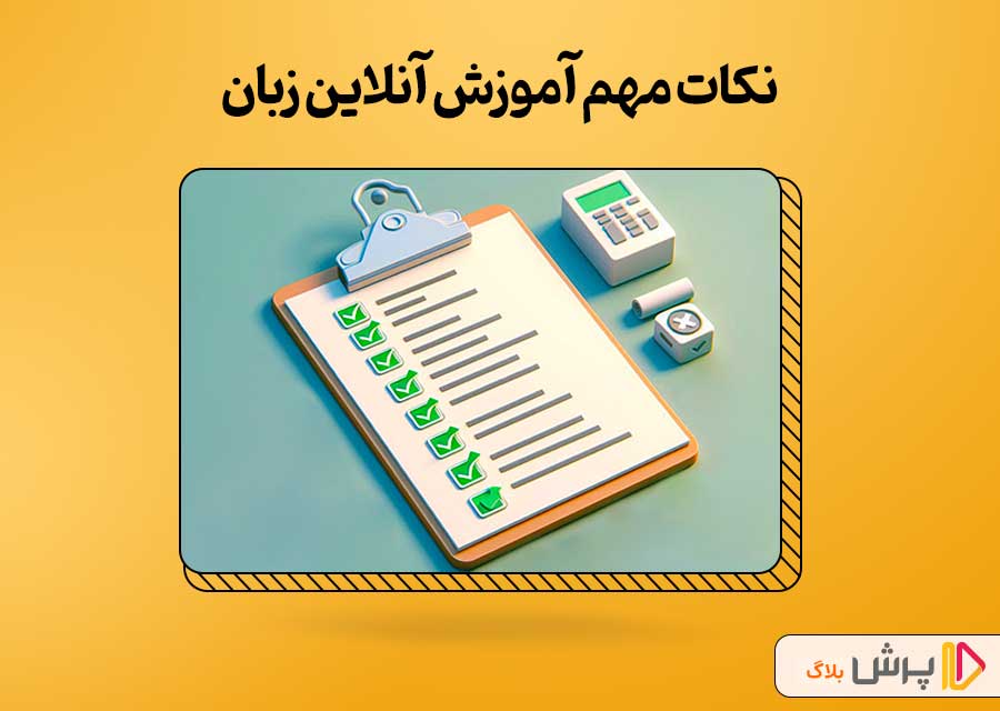 نکات مهم آموزش آنلاین زبان برای دانشآموزان