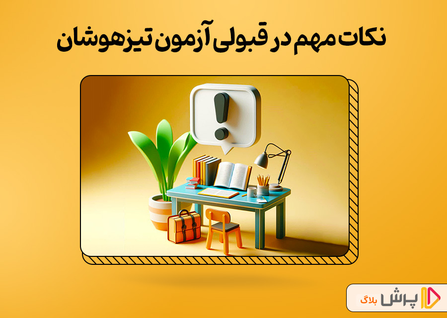 نکات مهم در قبولی آزمون تیزهوشان