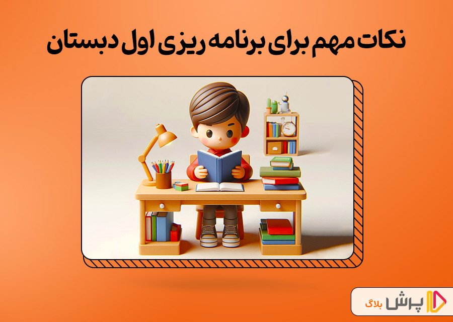 نکات مهم برای برنامه ریزی اول دبستان