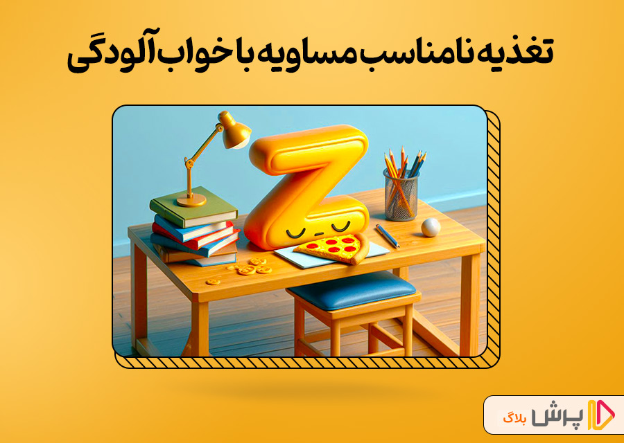 اگه تغذیه مناسب ندارین دچار خواب آلودگی میشین