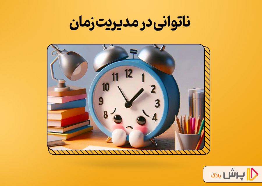 ناتوانی در مدیریت زمان