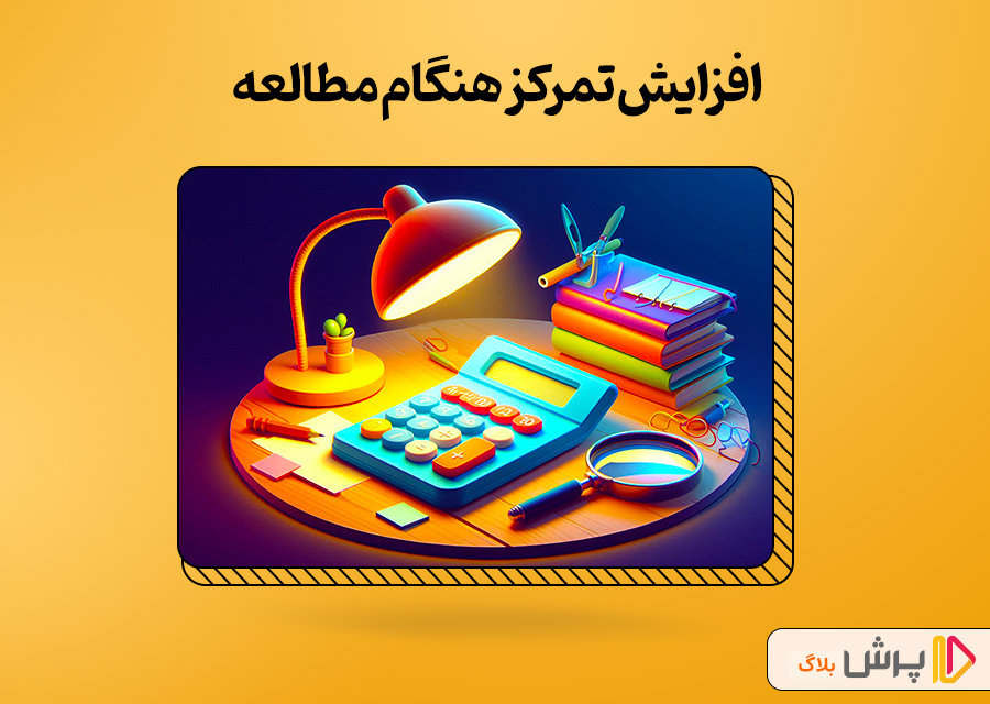 افزایش تمرکز هنگام مطالعه
