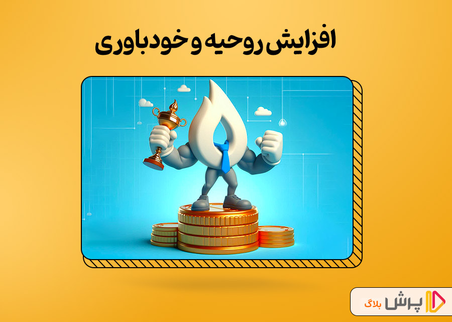 افزایش روحیه و خودباوری