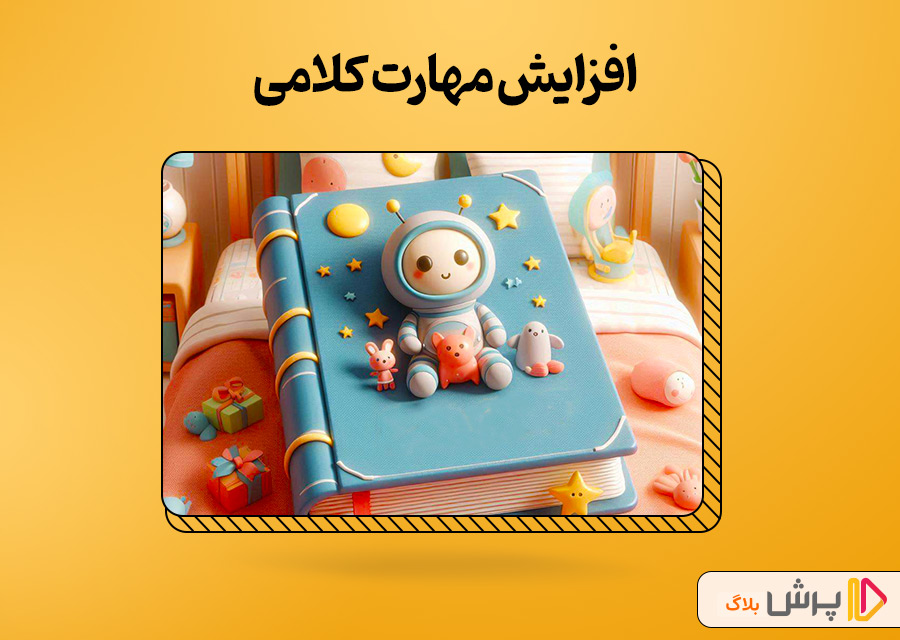 افزایش مهارت کلامی
