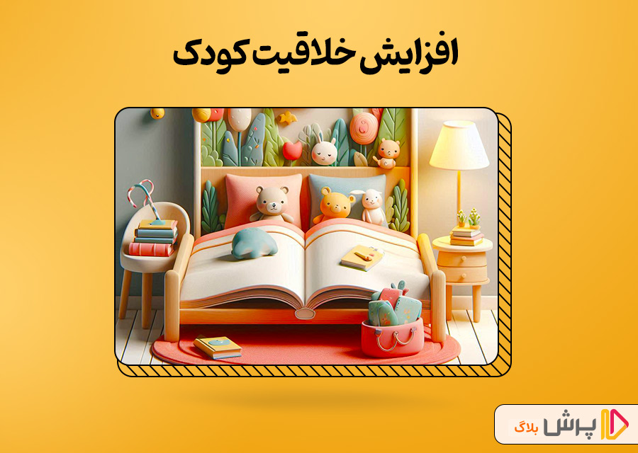 افزایش خلاقیت کودک