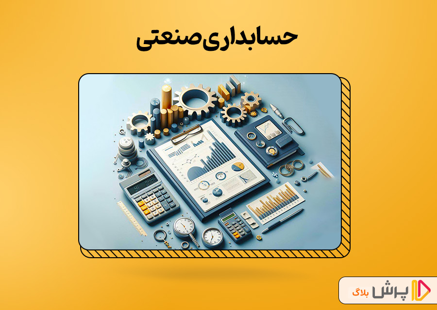 حسابداری صنعتی یا حسابداری بهای تمام شده