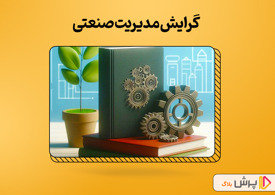 گرایش مدیریت صنعتی