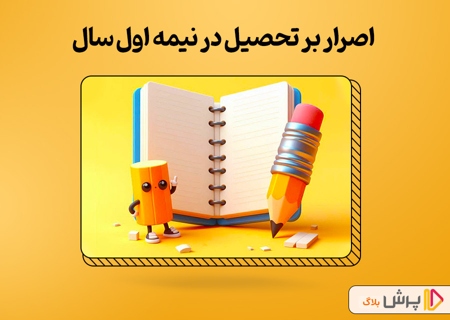 اصرار بر تحصیل در نیمه اول سال
