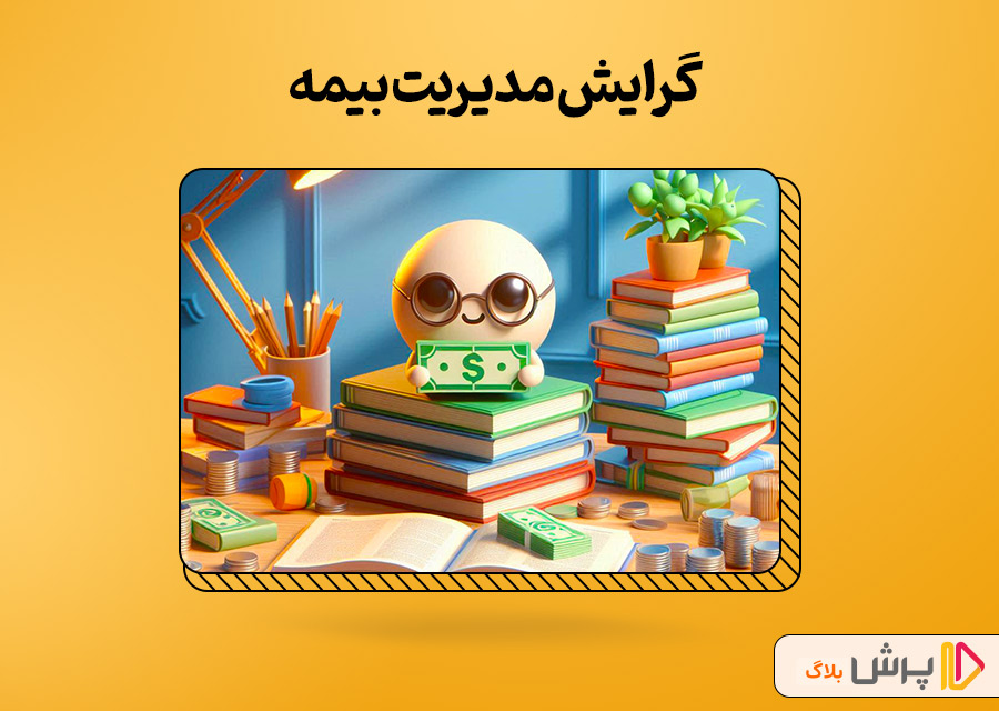 گرایش مدیریت بیمه