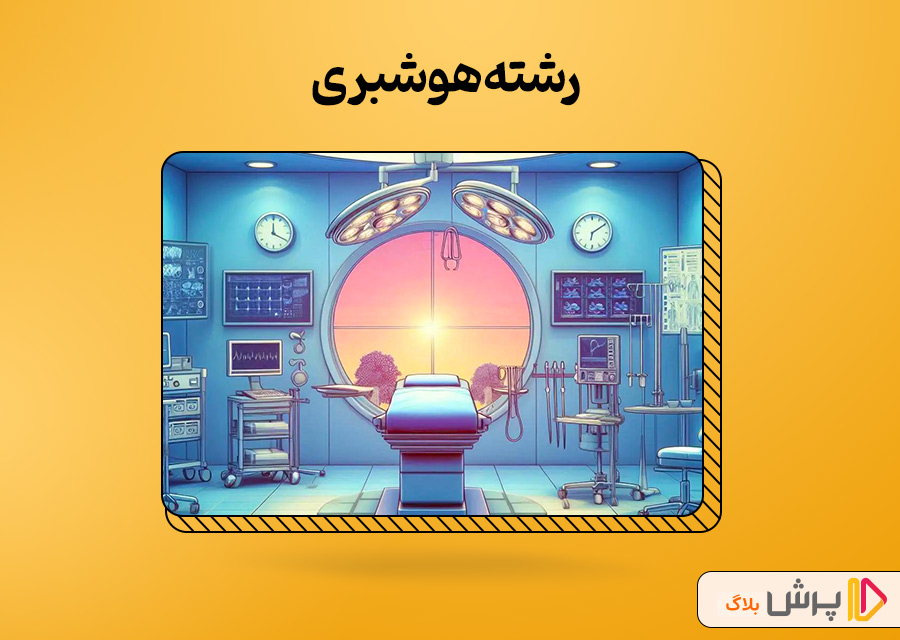 رشته هوشبری