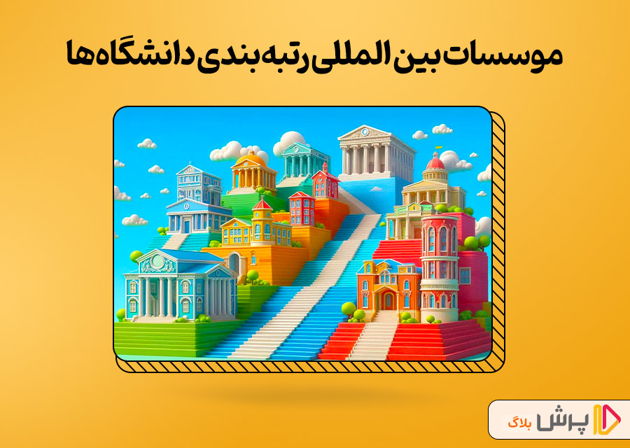 موسسات بین المللی رتبهبندی بهترین دانشگاههای جهان