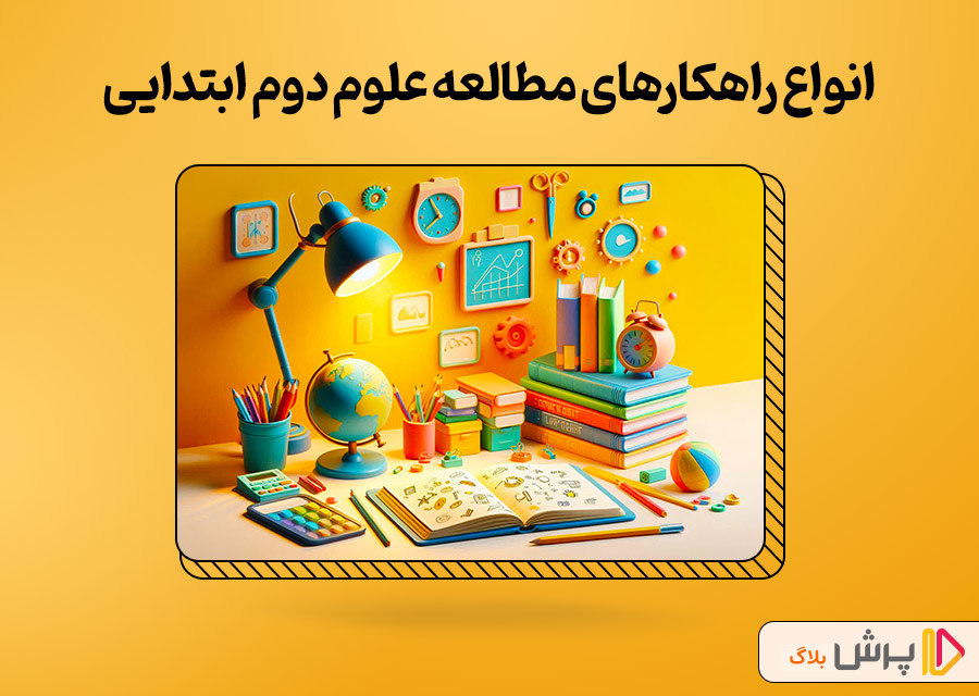 معرفی انواع راهکارهای مطالعه علوم دوم ابتدایی