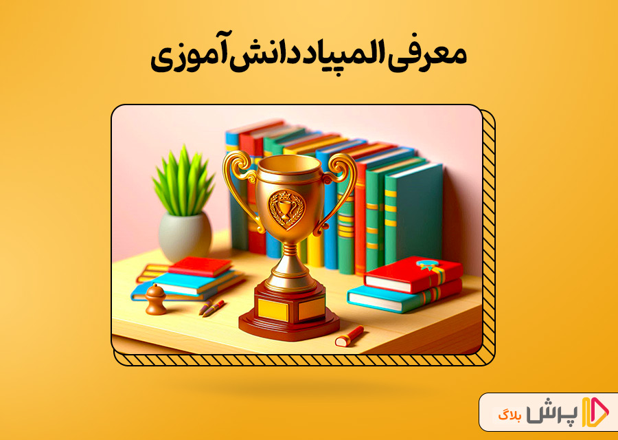 معرفی المپیاد دانشآموزی