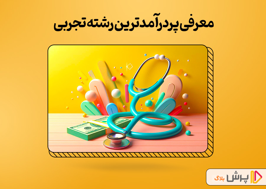 معرفی پردرآمدترین رشته تجربی