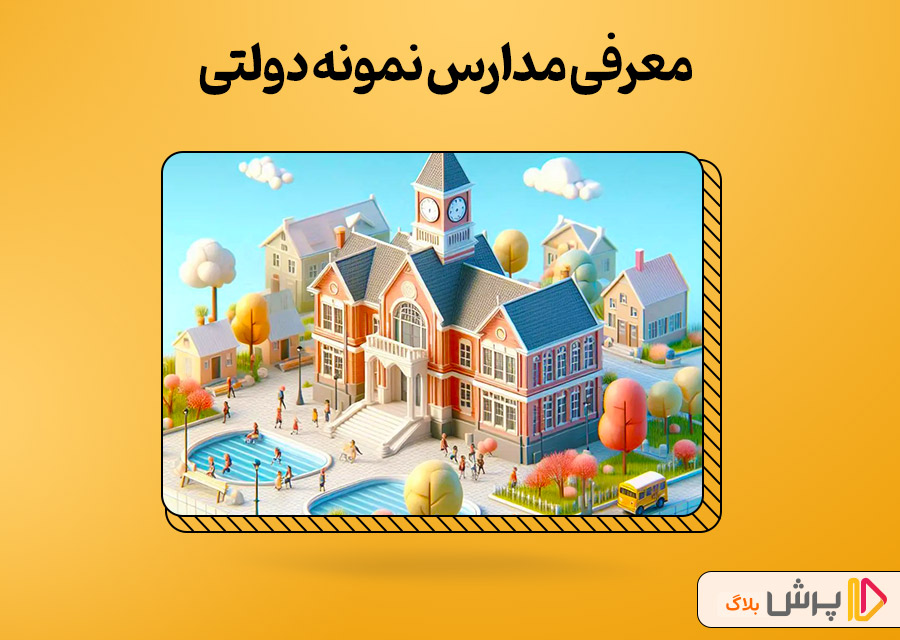معرفی مدارس نمونه دولتی