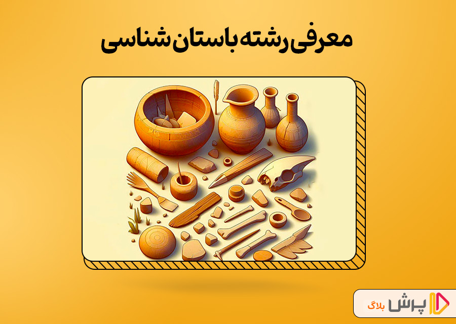 معرفی رشته باستان‌ شناسی