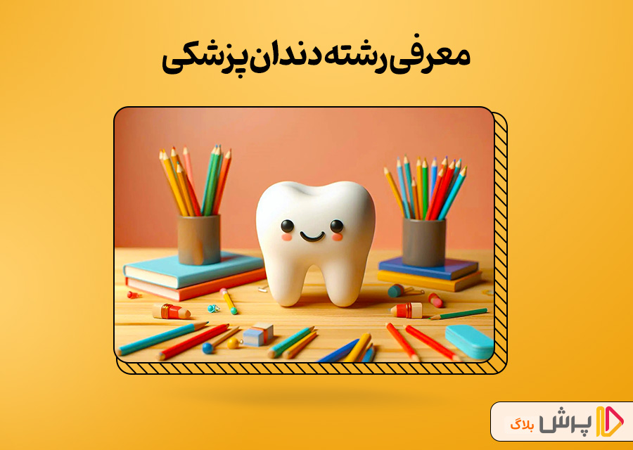 معرفی رشته دندانپزشکی