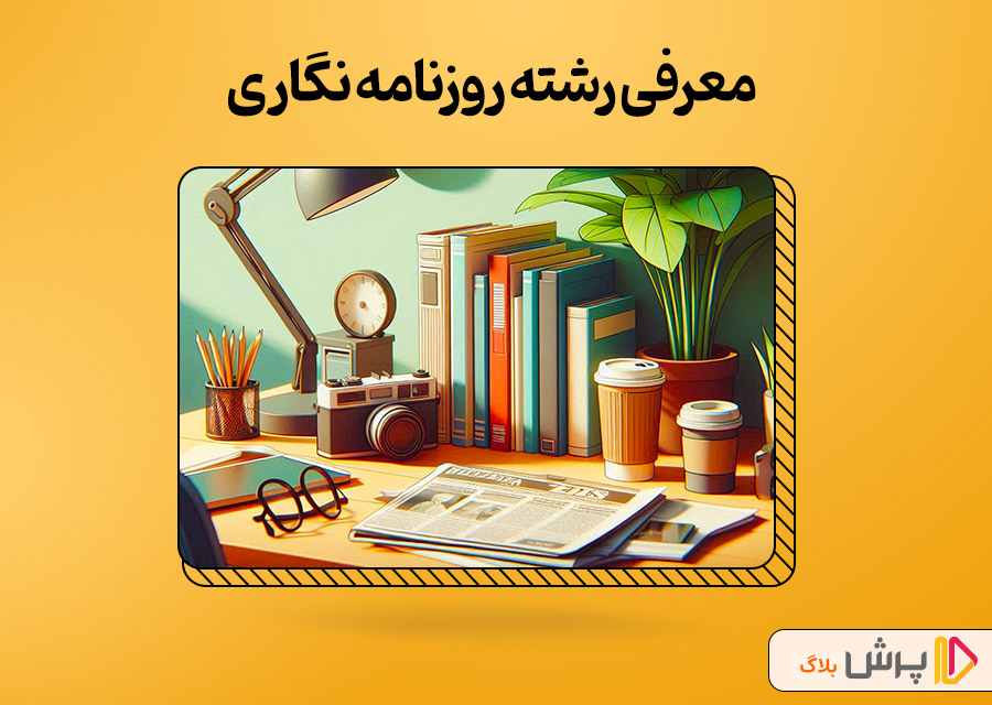 معرفی رشته روزنامه نگاری