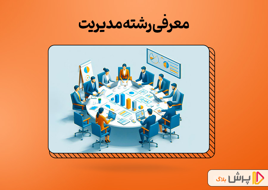 معرفی رشته مدیریت