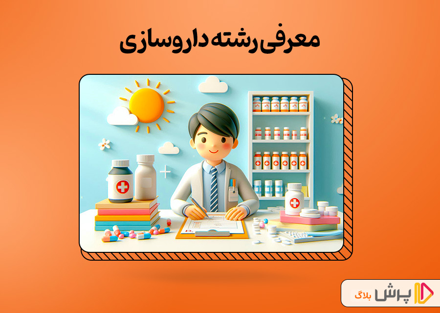 معرفی رشته داروسازی