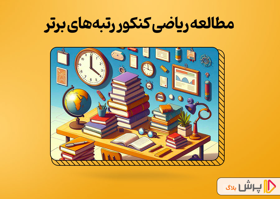 آشنایی با روش مطالعه ریاضی کنکور انسانی رتبه‌های برتر