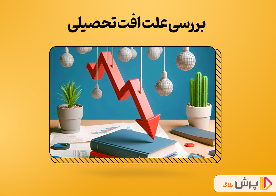 بررسی علت افت تحصیلی