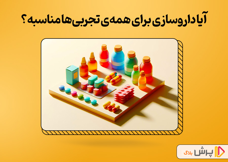 آیا رشته داروسازی برای همه تجربیها مناسبه؟