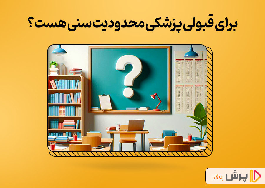 آیا برای قبولی در رشته پزشکی، محدودیت سنی وجود داره؟