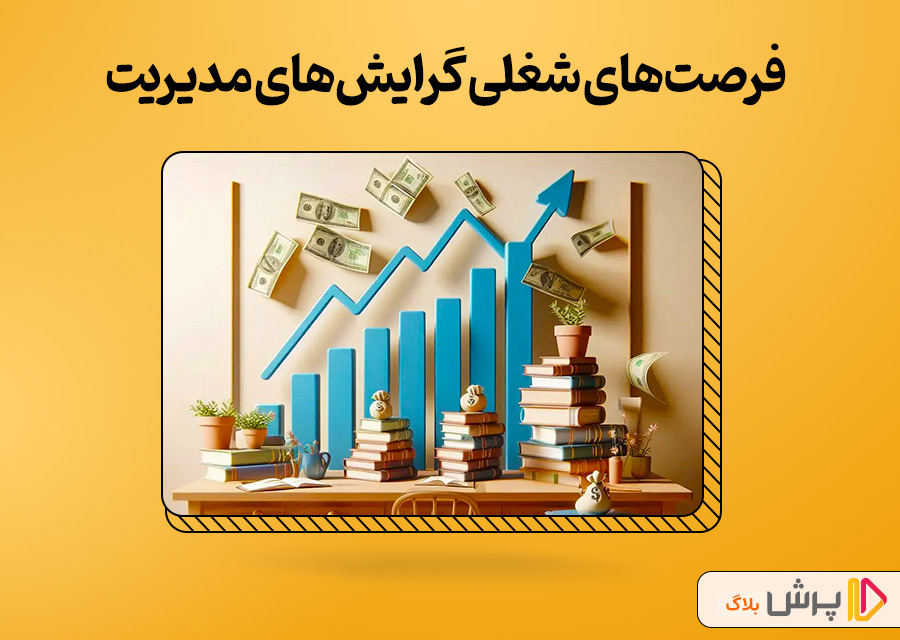 فرصتهای شغلی فارغالتحصیلان گرایشهای مختلف مدیریت