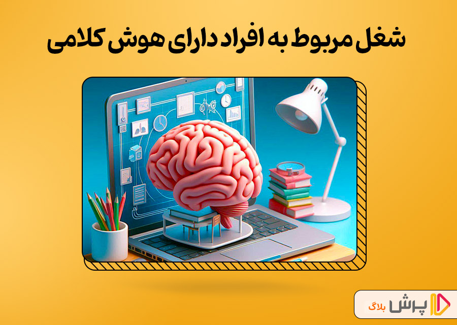شغل‌های مربوط به افراد دارای هوش کلامی