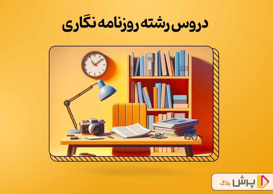 دروس رشته روزنامه نگاری