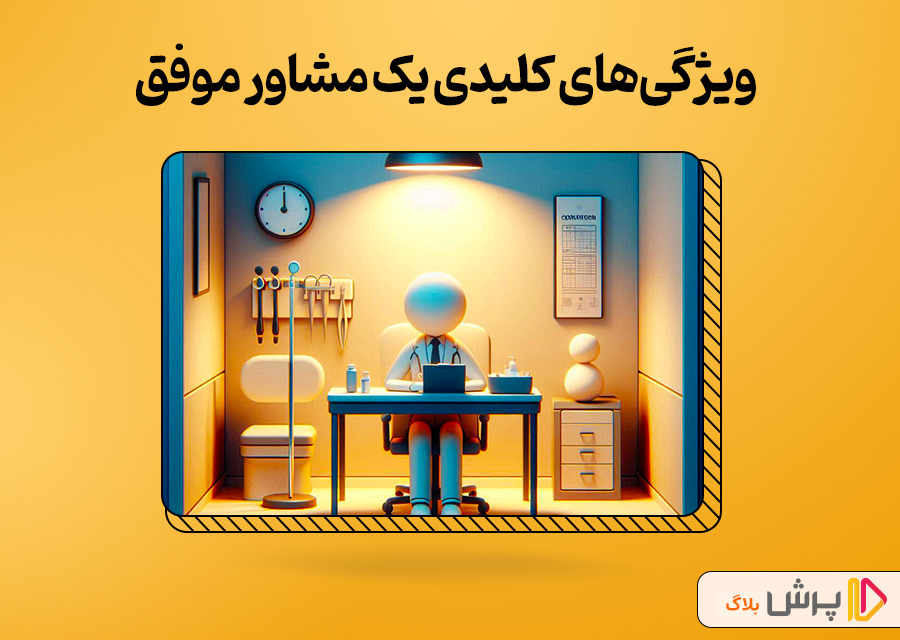 ویژگیهای کلیدی یک مشاور موفق