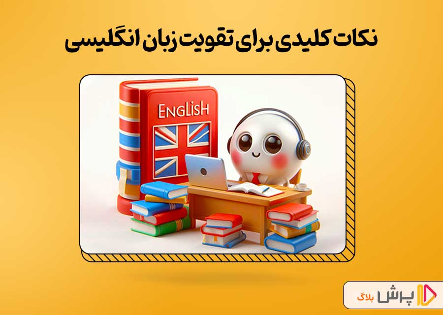 نکات کلیدی برای تقویت زبان انگلیسی