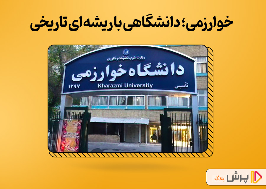 خوارزمی؛ دانشگاهی با ریشهای تاریخی