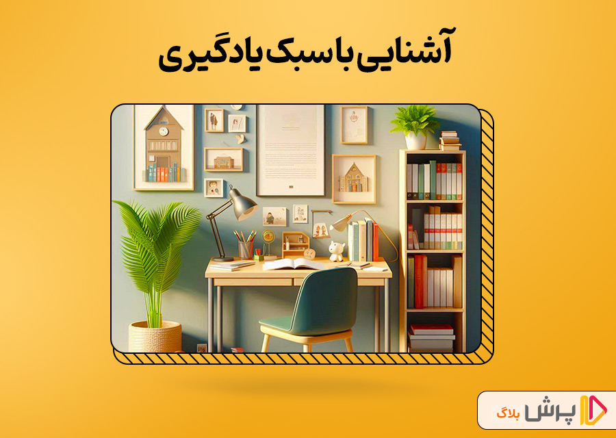 سبک یادگیری مخصوص به خودتونو بشناسین