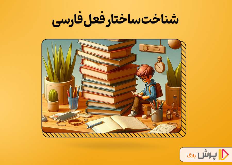 شناخت ساختار فعل فارسی
