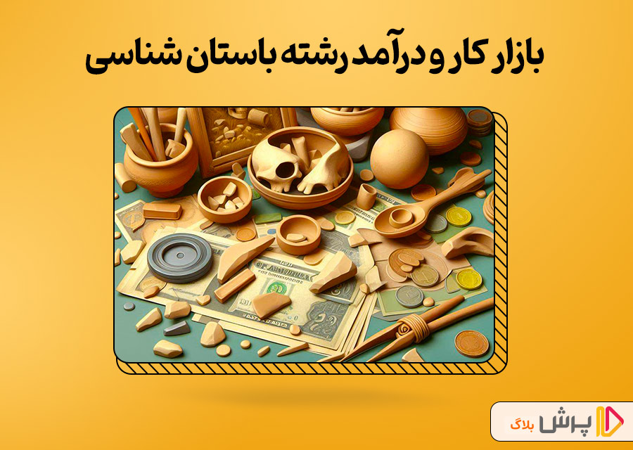 بازار کار و درآمد رشته باستان‌ شناسی