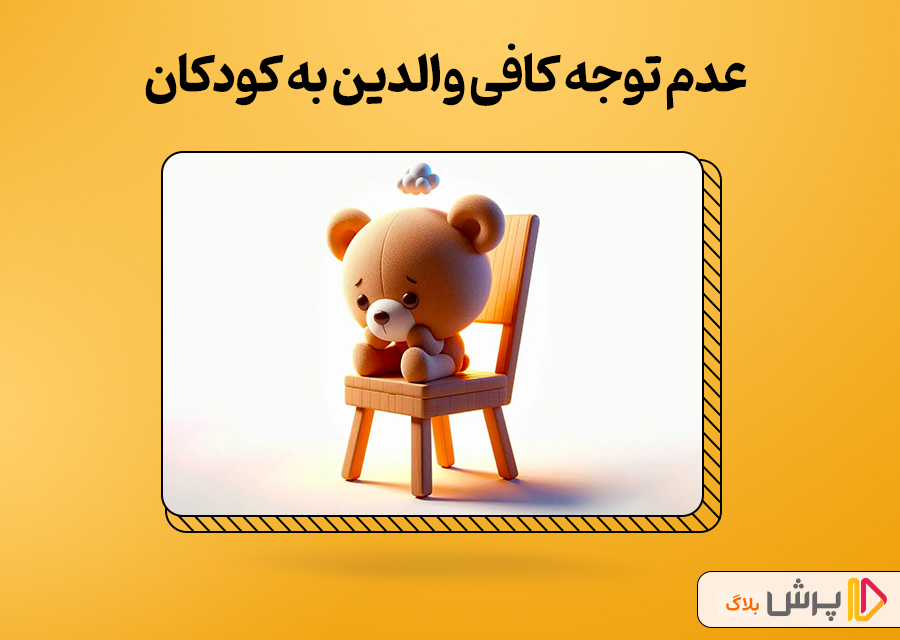 عدم توجه کافی والدین به کودکان