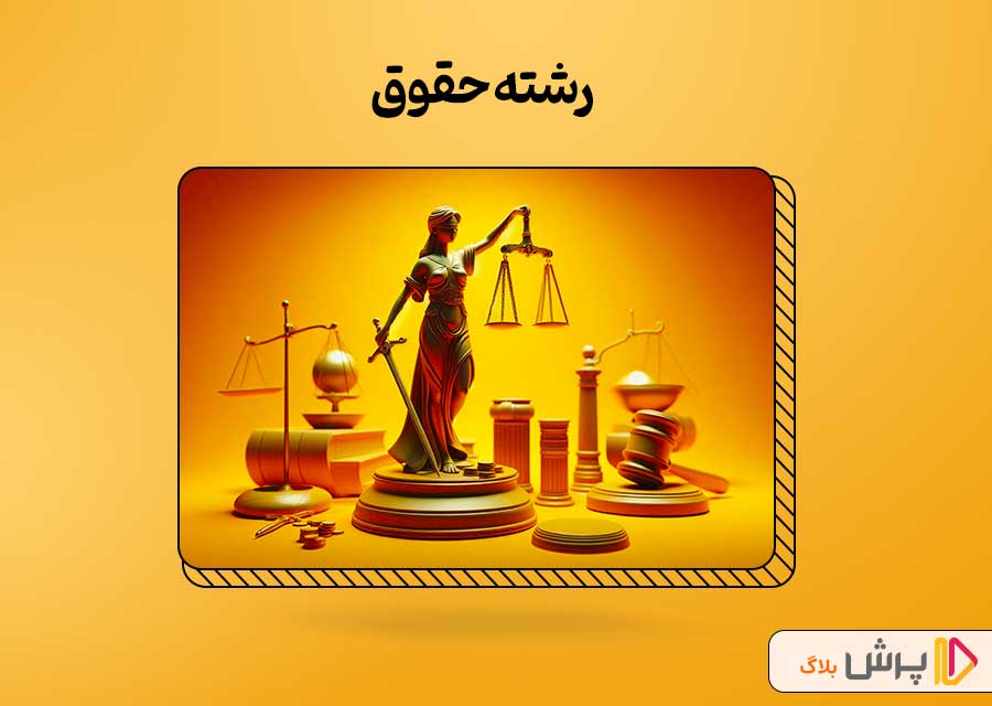 رشته حقوق