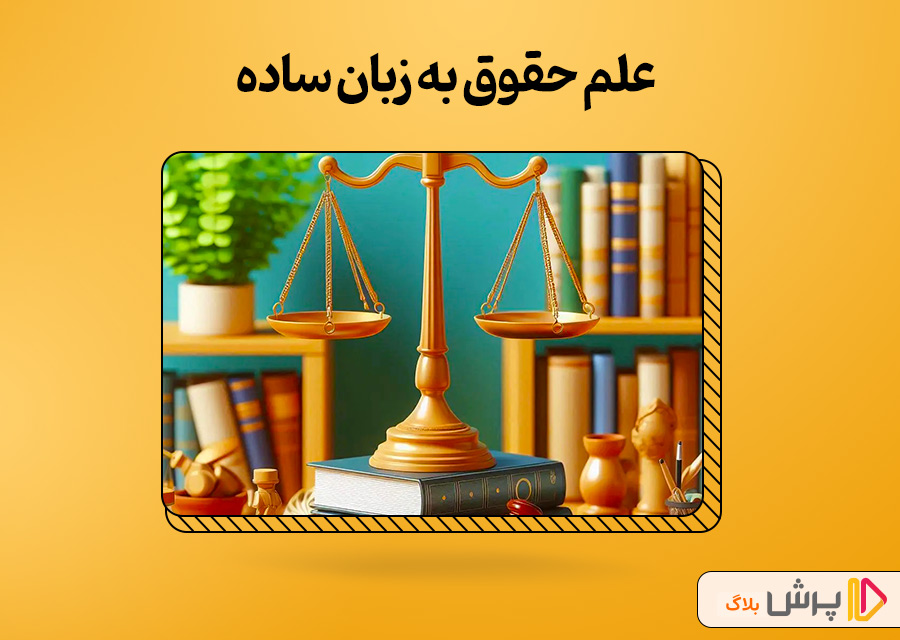 علم حقوق به زبان ساده
