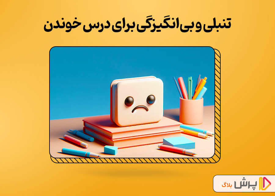 تنبلی و بیانگیزگی برای درس خوندن