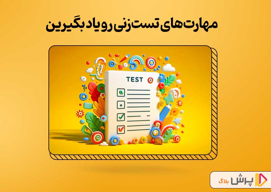 مهارتهای تستزنی رو یاد بگیرین