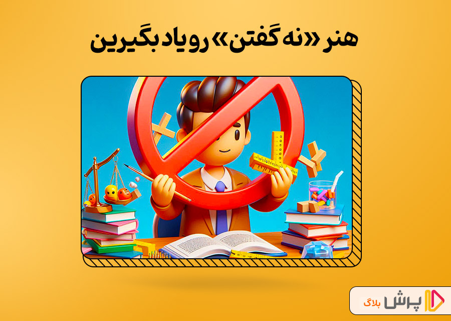 هنر «نه گفتن» رو یاد بگیرین