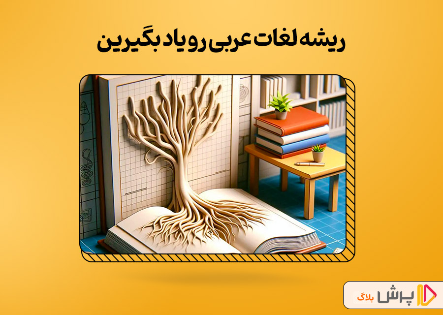 ریشه لغات عربی رو یاد بگیرین 