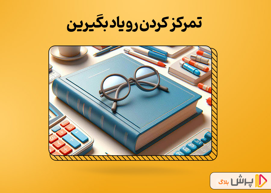 تمرکز کردن رو یاد بگیرین