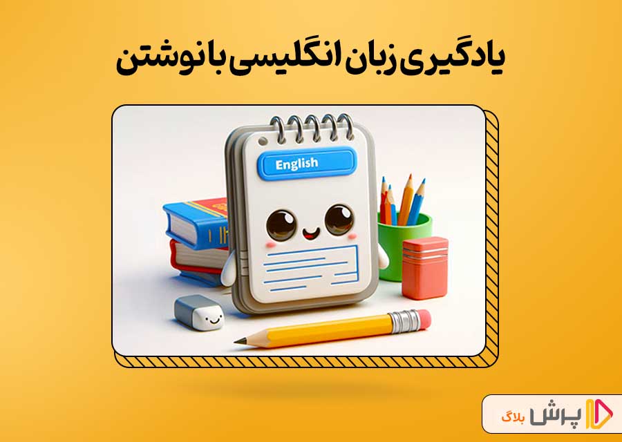 یادگیری زبان انگلیسی با نوشتن