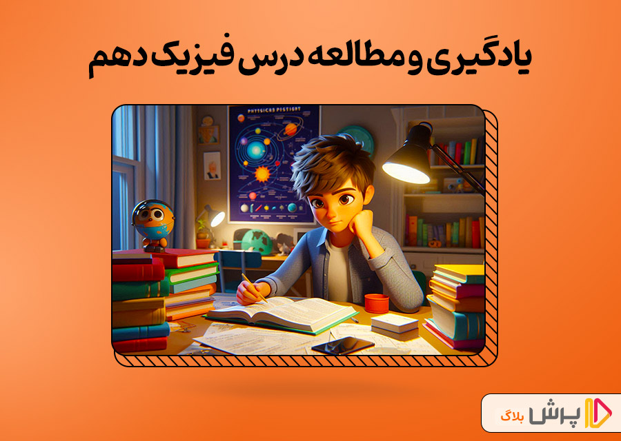 یادگیری و مطالعه درس فیزیک دهم