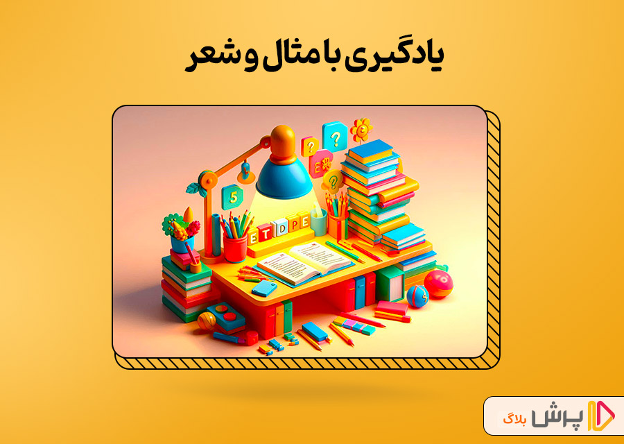  یادگیری با مثال و شعر