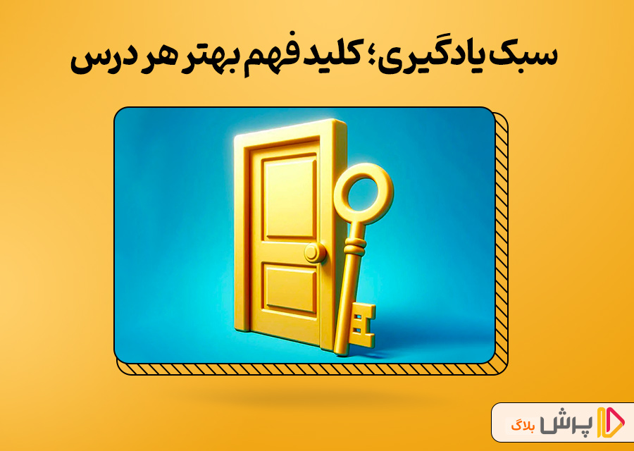 سبک یادگیری؛ کلید فهم بهتر هر درس