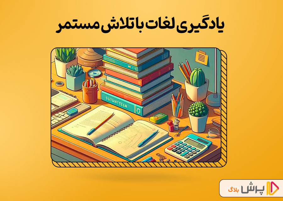 یادگیری لغات با تلاش مستمر